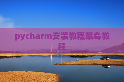 pycharm安装教程菜鸟教程 pycharm安装教程菜鸟教程